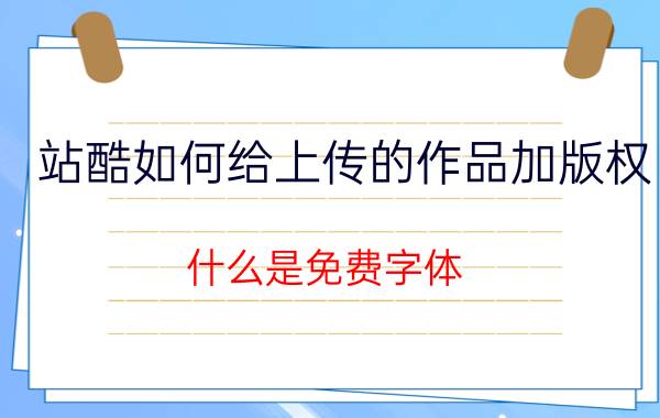 站酷如何给上传的作品加版权 什么是免费字体？